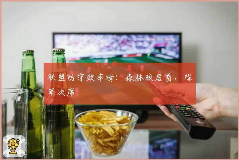 联盟防守效率榜:森林狼居首,绿军次席