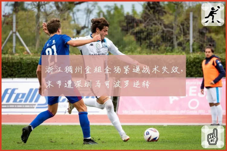 浙江稠州金租全场紧逼战术失效，末节遭深圳马可波罗逆转