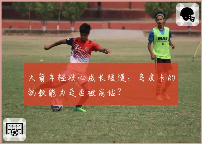 火箭年轻核心成长缓慢,乌度卡的执教能力是否被高估?