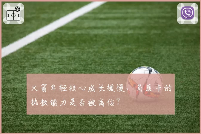 火箭年轻核心成长缓慢,乌度卡的执教能力是否被高估?