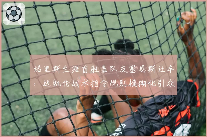 诺里斯生涯首胜靠队友塞恩斯让车,迈凯伦战术指令规则模糊化引众怒