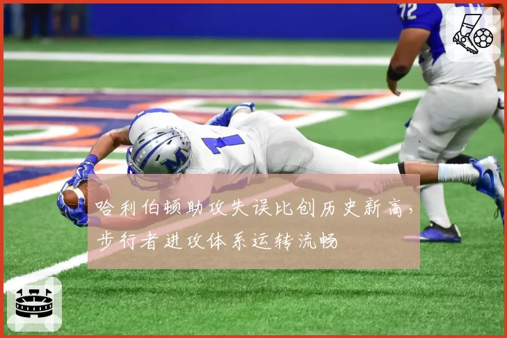 哈利伯顿助攻失误比创历史新高,步行者进攻体系运转流畅