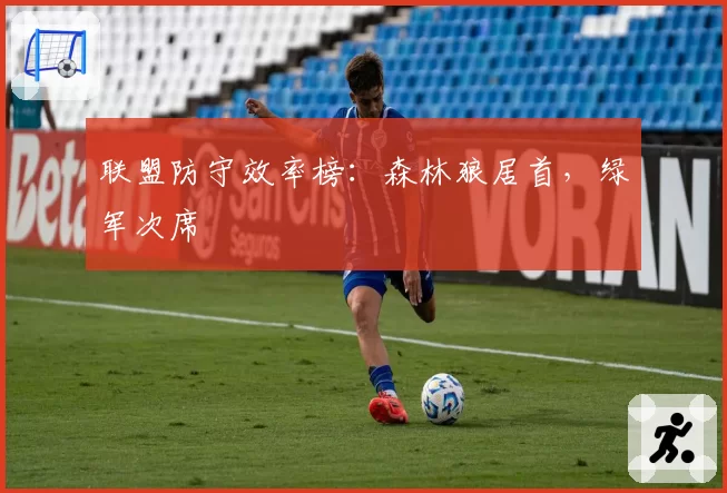 联盟防守效率榜:森林狼居首,绿军次席