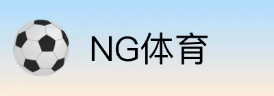 NG体育 Logo